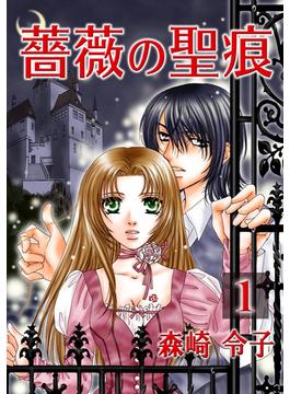 薔薇の聖痕(フレイヤコミックス)