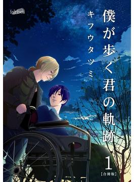 僕が歩く君の軌跡【合冊版】(フレイヤコミックス)