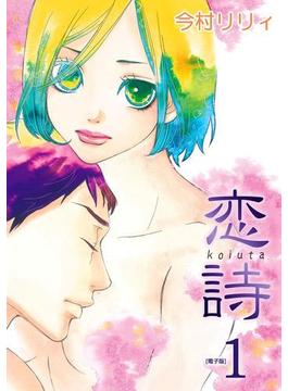 恋詩(フレイヤコミックス)
