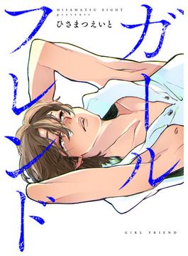 ガールフレンド(DEDEDE)