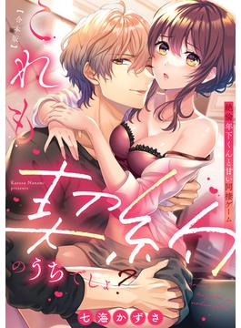 これも契約のうちでしょ？ 絶倫年下くんと甘い同棲ゲーム【合本版】(LOVE FLICK)