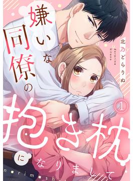 嫌いな同僚の抱き枕になりまして(コイパレ)