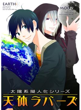 太陽系擬人化 天体ラバーズ(BL★オトメチカ)