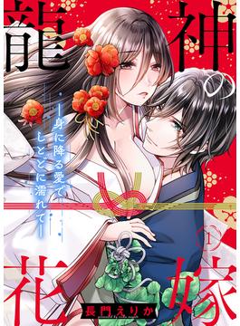 龍神の花嫁―身に降る愛でしとどに濡れて―(乙女チック)
