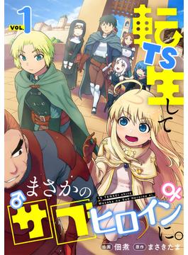 TS転生してまさかのサブヒロインに。【フルカラー】【電子単行本】(DEDEDE)
