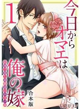 今日からオマエは俺の嫁～初夜で見た幼馴染のケモノ顔～【合本版】(TL★オトメチカ)