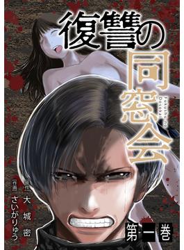 復讐の同窓会【単行本版】(GG-COMICS)