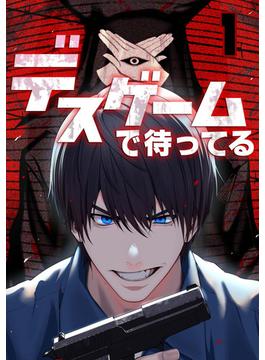 デスゲームで待ってる(GG-COMICS)