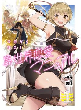 今日から使える異世界恋愛マニュアル【電子単行本版】(GG-COMICS)