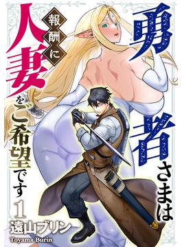 勇者さまは報酬に人妻をご希望です(GG-COMICS)