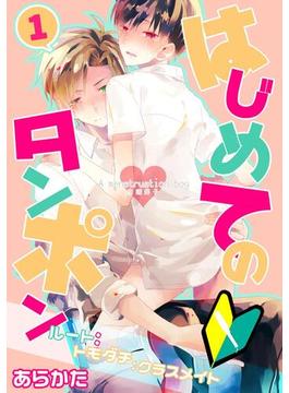 生理男子～はじめてのタンポン～(BL★オトメチカ)