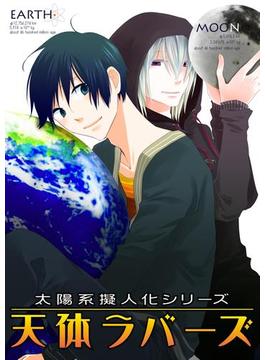 太陽系擬人化 天体ラバーズ(BL★オトメチカ)