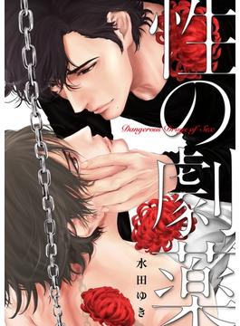 性の劇薬【電子限定描き下ろし漫画付き】(ボーイズファン)