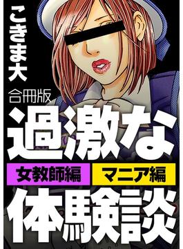 過激な体験談【合冊版】(らぶまん☆)
