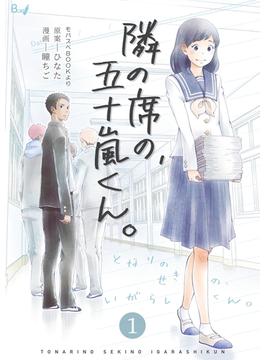 隣の席の、五十嵐くん。(コスモス)
