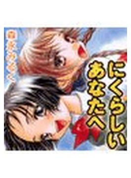 にくらしいあなたへ