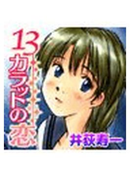 13カラットの恋