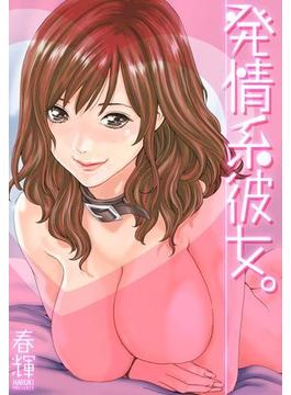 発情系彼女。(WANIMAGAZINE COMICS SPECIAL)