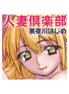 人妻倶楽部