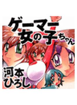 ゲーマー女の子ちゃん