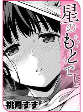 星のもとで(COMICはぴにんぐ)
