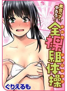 男女ペアでやろう！全裸組体操(COMICはぴにんぐ)
