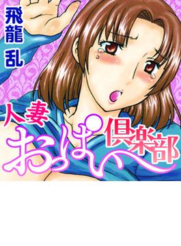 人妻おっぱい倶楽部
