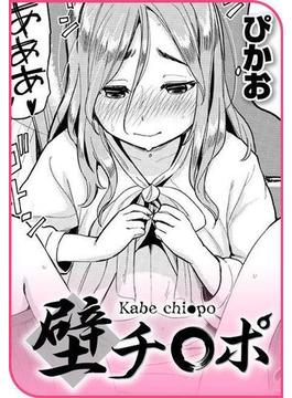 壁チ○ポ(COMICはぴにんぐ)
