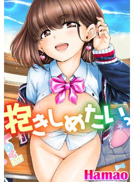 抱きしめたいっ(WANIMAGAZINE COMICS SPECIAL)