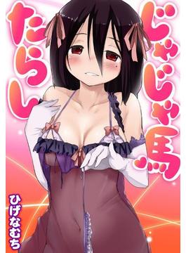じゃじゃ馬たらし(WANIMAGAZINE COMICS SPECIAL)