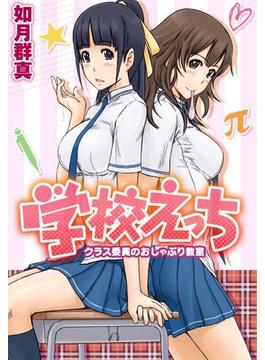 学校えっち～クラス委員のおしゃぶり教室～(WANIMAGAZINE COMICS SPECIAL)