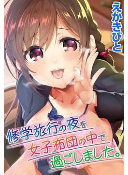 修学旅行の夜を女子布団の中で過ごしました。(WANIMAGAZINE COMICS SPECIAL)