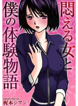 悶える女と僕の体験物語(WANIMAGAZINE COMICS SPECIAL)