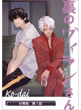裏のヴィランさん【分冊版】(クランチコミックス)