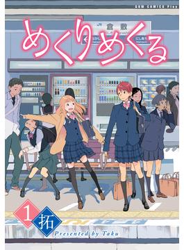 めくりめくる(GUM COMICS Plus)