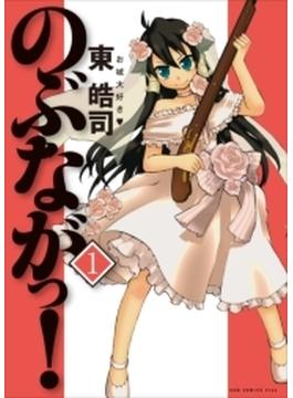 のぶながっ！(GUM COMICS Plus)