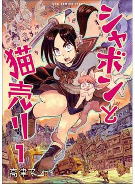 シャボンと猫売り(GUM COMICS Plus)