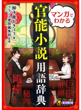 マンガでわかる官能小説用語辞典【電子単行本】(フランス書院エッセイCOMICS)