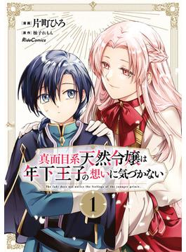 真面目系天然令嬢は年下王子の想いに気づかない(ライドコミックス)