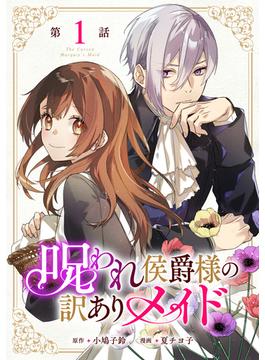 呪われ侯爵様の訳ありメイド 【単話版】(コミックライド)