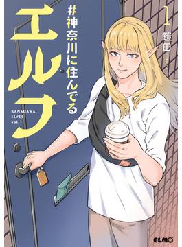 #神奈川に住んでるエルフ(コミックELMO)