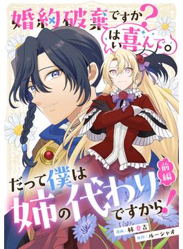 婚約破棄ですか？はい喜んで。だって僕は姉の代わりですから！【単話版】(コミックライド)