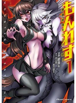 もんれす―異種格闘モンスター娘―(ライドコミックス)