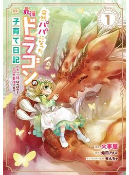突然パパになった最強ドラゴンの子育て日記～かわいい娘、ほのぼのと人間界最強に育つ～ THE COMIC(ライドコミックス)
