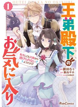 王弟殿下のお気に入り 転生しても天敵から逃げられないようです!?(ライドコミックス)