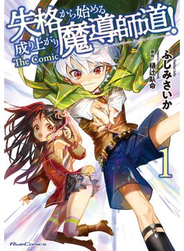 失格から始める成り上がり魔導師道! THE COMIC(ライドコミックス)