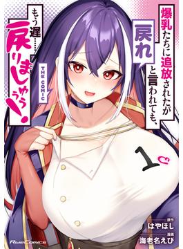 爆乳たちに追放されたが戻れと言われても、もう遅……戻りましゅぅぅ！ THE COMIC(ライドコミックス)