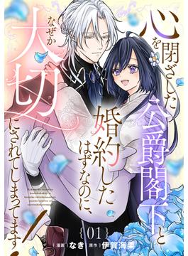 心を閉ざした公爵閣下と婚約したはずなのに、なぜか大切にされてしまってます！ 【単話版】(コミックライド)