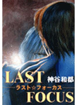 LAST FOCUS―ラスト☆フォーカス―(Genjiコミック)