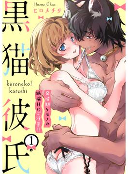 黒猫彼氏～発情期ケモノの絶倫Hにご注意！！～(ア・ラ・モード・ガール)
